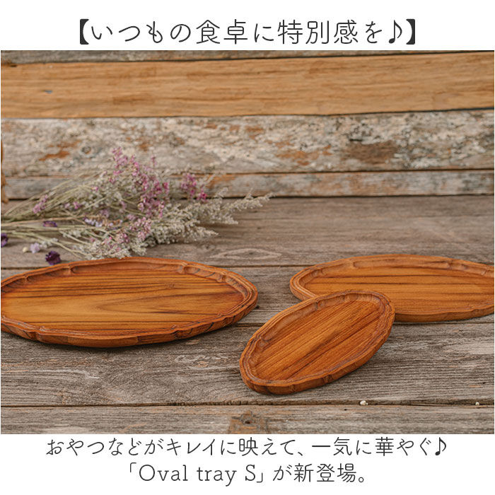 BACKYARD FAMILY「木製 プレート オーバル 通販 オーバルプレート 18cm 楕円皿 リムプレート 楕円 皿」|食器・キッチングッズ|