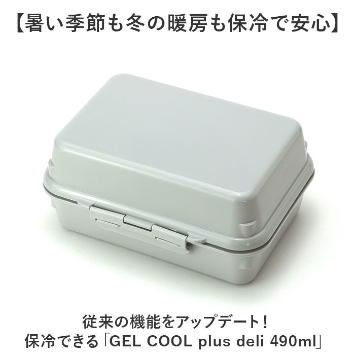 BACKYARD FAMILY「GEL-COOL ジェルクール お弁当箱 仕切り付き 490ml 1段 通販 ランチボックス」|食器・キッチングッズ|
