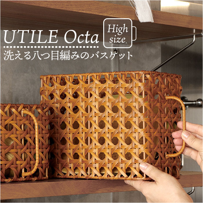 BACKYARD FAMILY「バスケット キッチン 通販 かご カゴ 籠 UTILE Octa ユティルオクタ 取っ手付き」|食器・キッチングッズ|