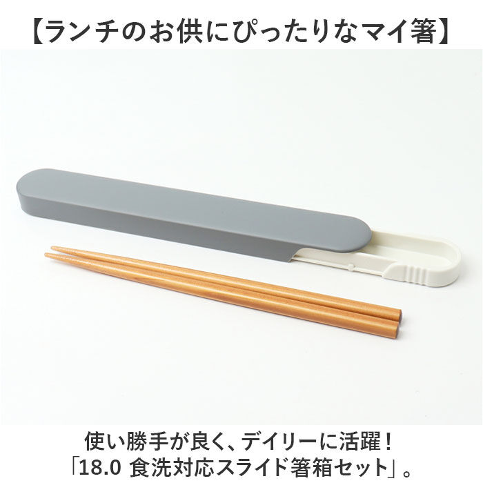 BACKYARD FAMILY「お箸セット 大人 食洗機対応 通販 日本製 おはしセット お箸 セット 箸セット 箸 18cm」|食器・キッチングッズ|