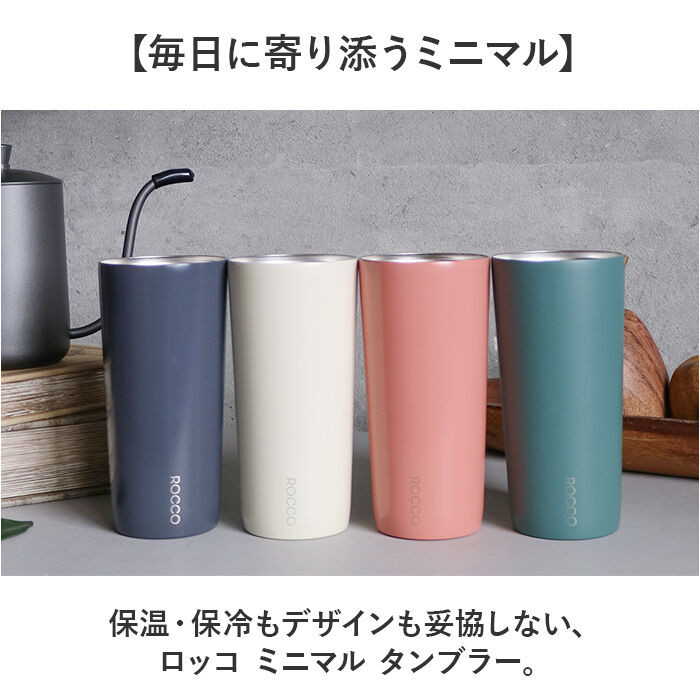 BACKYARD FAMILY「ROCCO タンブラー 通販 おしゃれ ロッコ ミニマルタンブラー 保温 保冷 430ml」|食器・キッチングッズ|