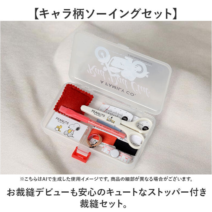 BACKYARD FAMILY「ソーイングセット 裁縫箱 通販 ストッパータイプ 裁縫セット キャラクター 女の子 小学生 男の子」|その他|