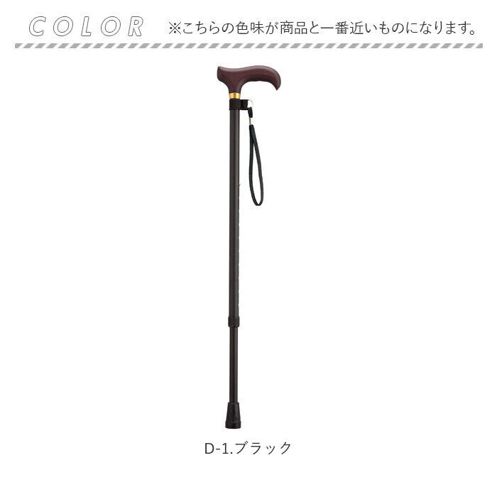 BACKYARD FAMILY「杖 おしゃれ 通販 愛杖 Dシリーズ 伸縮タイプ ステッキ つえ ツエ ケイホスピア 長さ調整」|その他|
