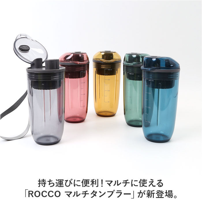 BACKYARD FAMILY「ROCCO タンブラー ロッコ 通販 マルチタンブラー 400ml 水筒 ウォーターボトル」|食器・キッチングッズ|