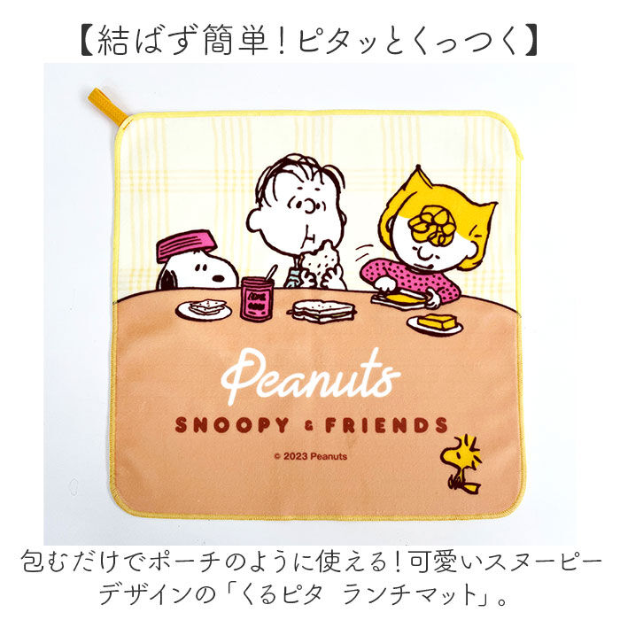 BACKYARD FAMILY「ランチマット おしゃれ 通販 日本製 スヌーピーくるピタランチマット ランチクロス」|その他|