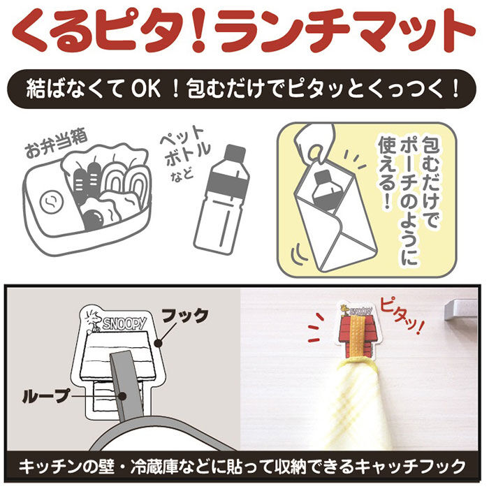 BACKYARD FAMILY「ランチマット おしゃれ 通販 日本製 スヌーピーくるピタランチマット ランチクロス」|その他|