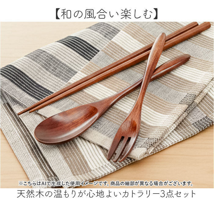 BACKYARD FAMILY「カトラリーセット 木製 通販 日本製 カトラリー セット 3点セット 箸 おはし 23cm」|食器・キッチングッズ|