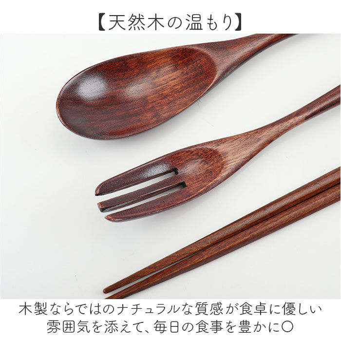 BACKYARD FAMILY「カトラリーセット 木製 通販 日本製 カトラリー セット 3点セット 箸 おはし 23cm」|食器・キッチングッズ|