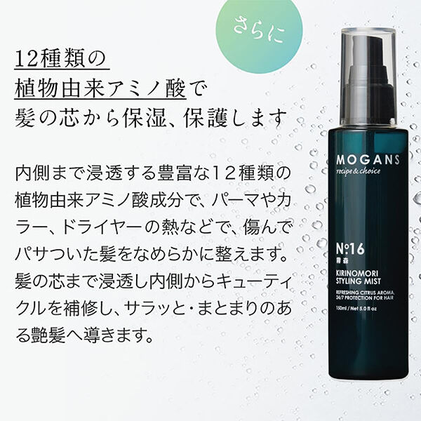 mogans「MOGANS スタイリングヘアミスト＜霧森＞ 本体 (150ml)」|ヘアスタイリング|