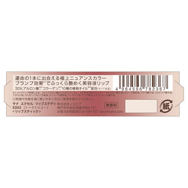 エクセル「エクセル リップステディ SD02（トークトゥユー） (3.7g)」|リップメイク|