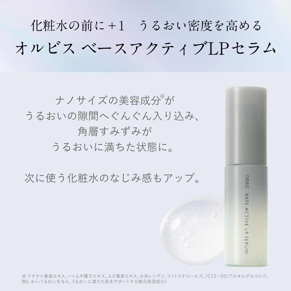 ORBIS「ORBIS オルビス ベースアクティブLPセラム ボトル入り　36mL」|美容液・オイル・クリーム|