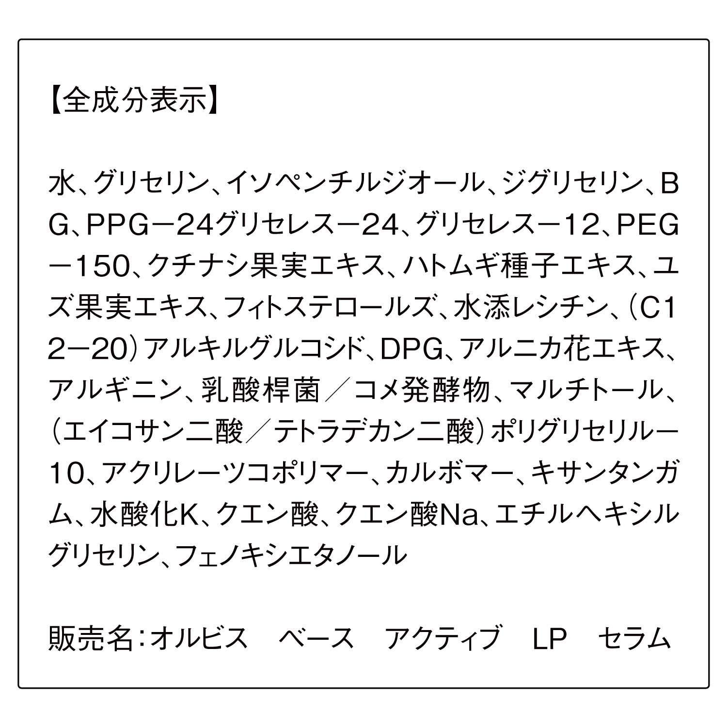 ORBIS「ORBIS オルビス ベースアクティブLPセラム ボトル入り　36mL」|美容液・オイル・クリーム|