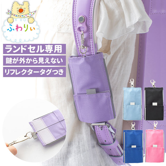 BACKYARD FAMILY「キーケース ランドセル 通販 女の子 男の子 かわいい リール キーホルダー ワイヤー 鍵 カバー」|その他ベビー用品|