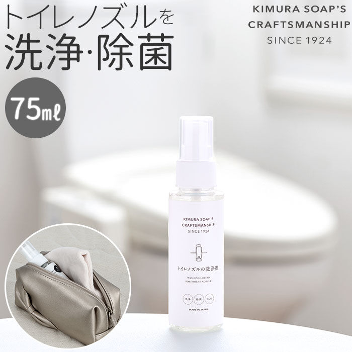 BACKYARD FAMILY「木村石鹸 トイレ ノズル 通販 トイレノズルの洗浄剤 クラフトマンシップ 洗浄剤 トイレ用」|トイレタリー・ランドリーグッズ|
