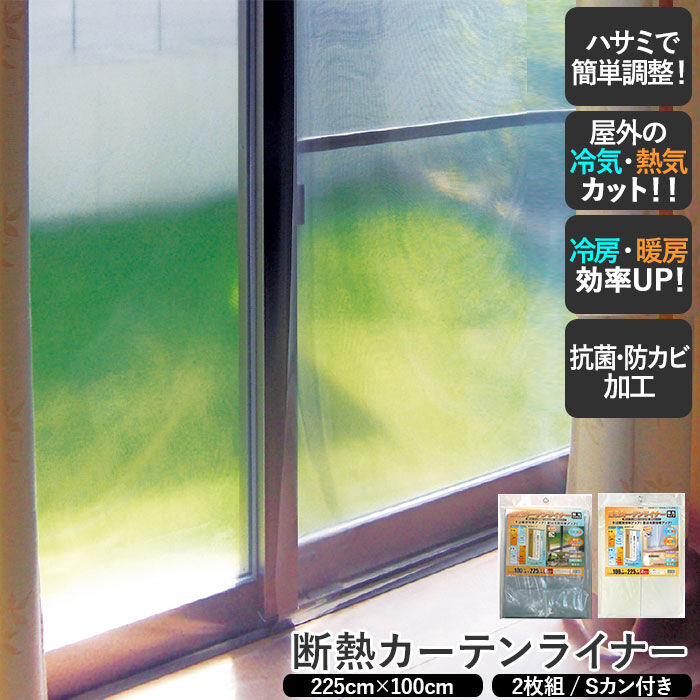 BACKYARD FAMILY「断熱カーテンライナー 225 通販 カーテンライナー 断熱 窓 すきま風 対策 隙間風 防止」|その他|
