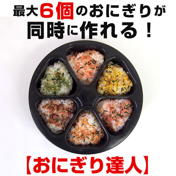 BACKYARD FAMILY「おにぎり型 通販 おにぎり達人 おにぎりメーカー おむすび型 お弁当 型抜き 三角おむすび 日本製」|食器・キッチングッズ|
