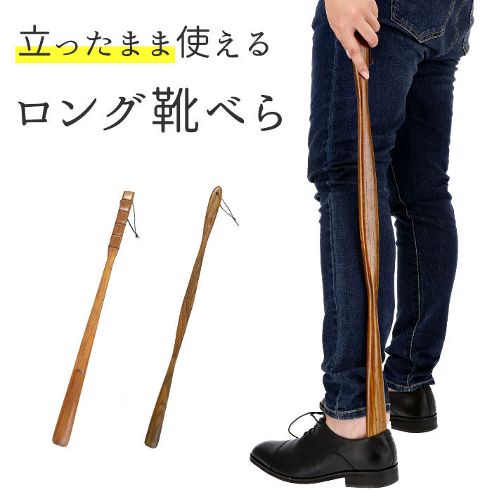 BACKYARD FAMILY「木製 通販 漆 靴ベラ シューホーン くつべら 立ったまま かがまない 玄関 インテリア シンプル」|その他|