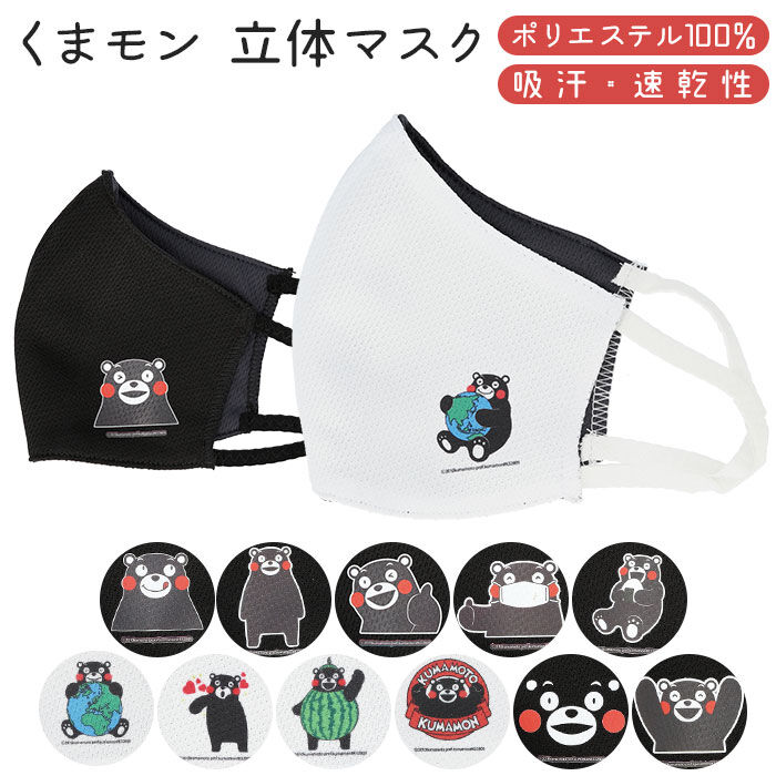 BACKYARD FAMILY「くまモン マスク 通販 mask 布マスク おしゃれ かわいい サラサラ ポリエステル 速乾」|その他|
