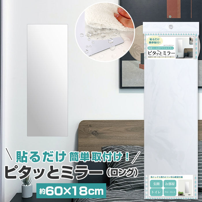 BACKYARD FAMILY「壁掛け ミラー 通販 全身 小さめ 鏡 上半身 かがみ ロング ピタッとミラー 粘着シール」|ミラー|