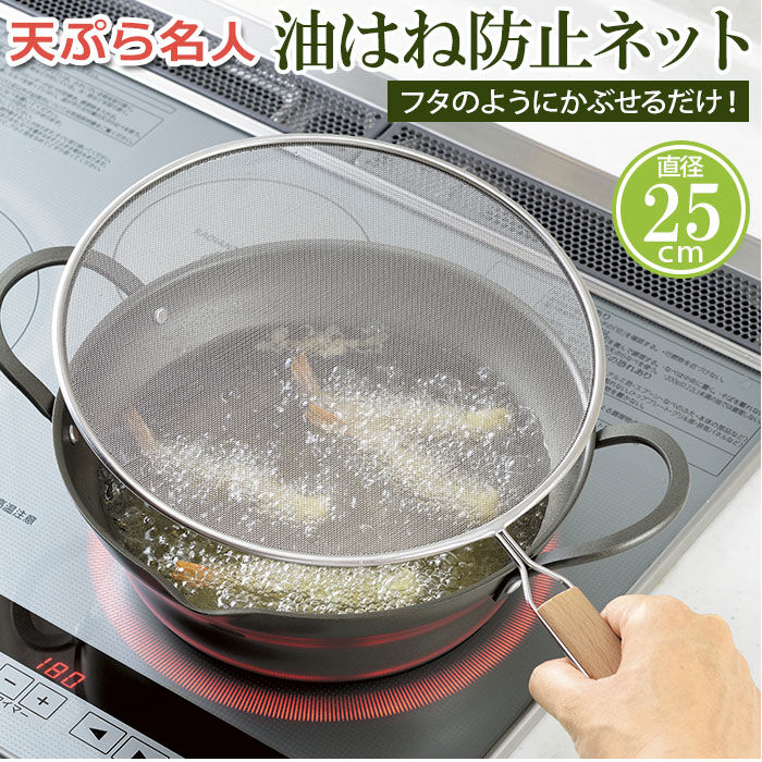 BACKYARD FAMILY「油はね防止ネット 25cm 通販 油はねを防止ネット 油はねガード網 天ぷら名人 ステンレス」|食器・キッチングッズ|