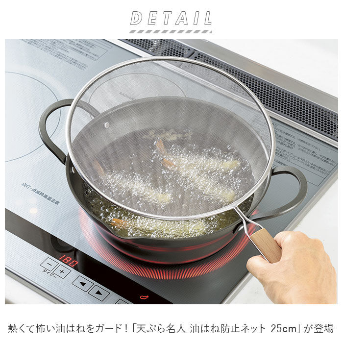 BACKYARD FAMILY「油はね防止ネット 25cm 通販 油はねを防止ネット 油はねガード網 天ぷら名人 ステンレス」|食器・キッチングッズ|