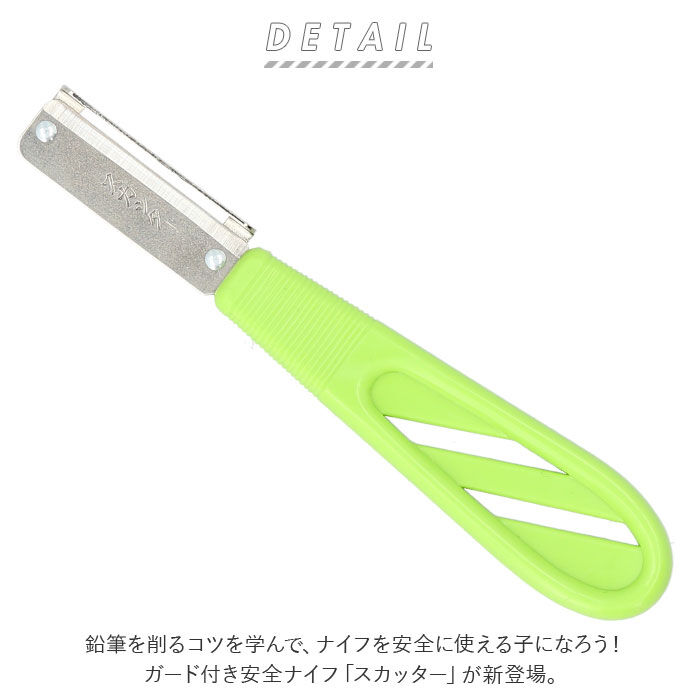 BACKYARD FAMILY「鉛筆削り ガード付 鉛筆けずり 通販 えんぴつけずり 削り具合 調節 安全ナイフ スカッター」|その他|