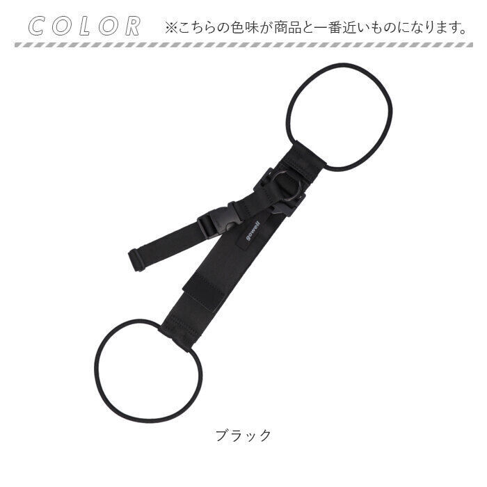 BACKYARD FAMILY「gowell ゴーウェル ベルト 通販 バッグ＆洋服とめるベルト バッグとめるベル」|その他|