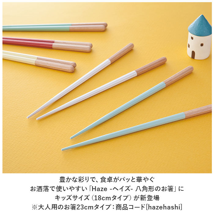 BACKYARD FAMILY「ヘイズ お箸 Haze 18cm 通販 箸 単品 おはし はし 八角箸 子供 子ども こども」|食器・キッチングッズ|
