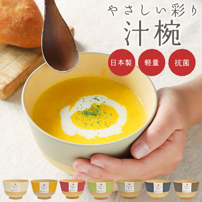 BACKYARD FAMILY「やさしい彩り 汁椀 通販 お椀 おわん しるわん 食洗機対応 おしゃれ シンプル 電子レンジ対応」|食器・キッチングッズ|