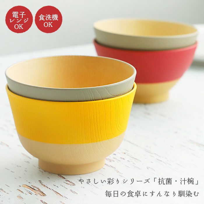 BACKYARD FAMILY「やさしい彩り 汁椀 通販 お椀 おわん しるわん 食洗機対応 おしゃれ シンプル 電子レンジ対応」|食器・キッチングッズ|