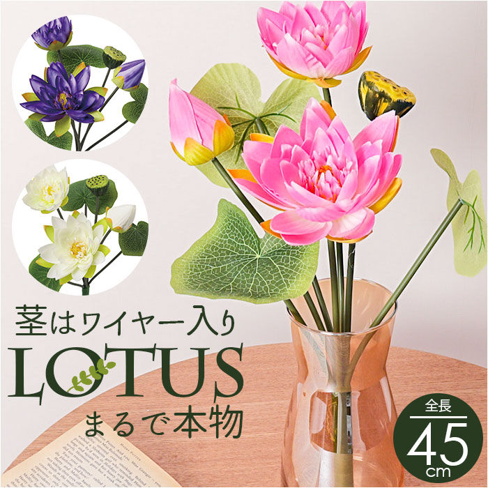 BACKYARD FAMILY「蓮 花 造花 通販 蓮の花 はすの花 アーティフィシャルフラワー アーティフィシャルグリーン」|その他|