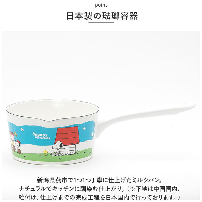 BACKYARD FAMILY「ホーロー ミルクパン スヌーピー 通販 ホーロー鍋 直火 琺瑯鍋 15cm 可愛い かわいい 琺瑯」|食器・キッチングッズ|