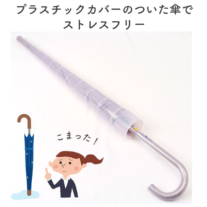 BACKYARD FAMILY「カバー付き 長傘 60cm 通販 スライドキャップアンブレラ スライドキャップ 雨傘 ジャンプ傘」|傘|