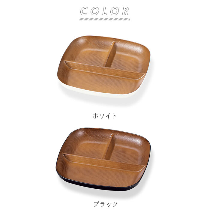 BACKYARD FAMILY「プレート 皿 仕切り 通販 スクウェアプレート スクエアプレート 軽い 木目 食洗機 電子レンジ」|食器・キッチングッズ|