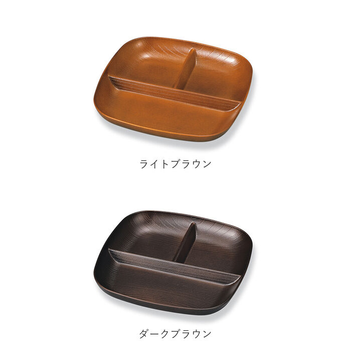 BACKYARD FAMILY「プレート 皿 仕切り 通販 スクウェアプレート スクエアプレート 軽い 木目 食洗機 電子レンジ」|食器・キッチングッズ|