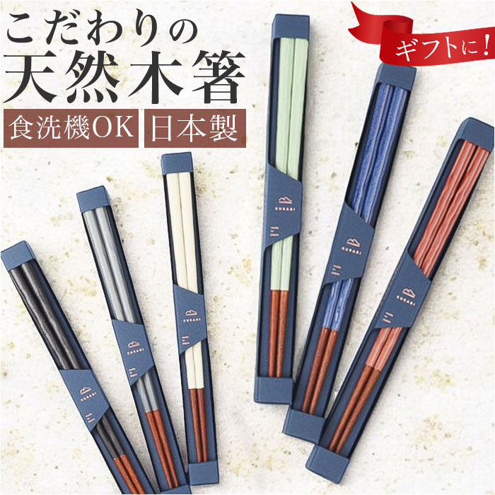 BACKYARD FAMILY「箸 おしゃれ 食洗機対応 通販 日本製 お箸 おはし 木製 カトラリー 23cm KURABI」|食器・キッチングッズ|