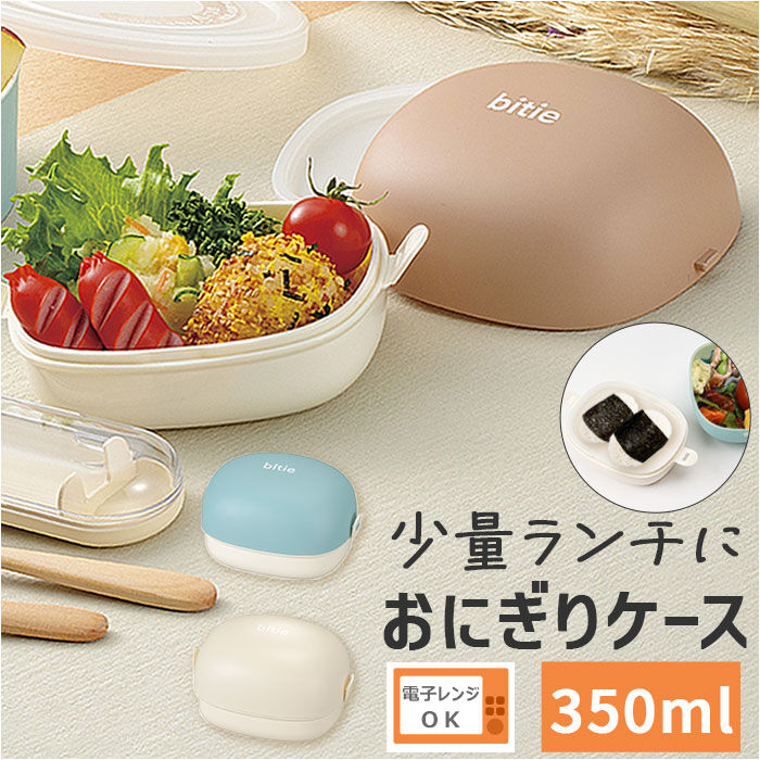 BACKYARD FAMILY「おにぎりケース 弁当 日本製 通販 お弁当箱 レンジ可 ランチボックス 2段 レンジ対応 おにぎり」|食器・キッチングッズ|