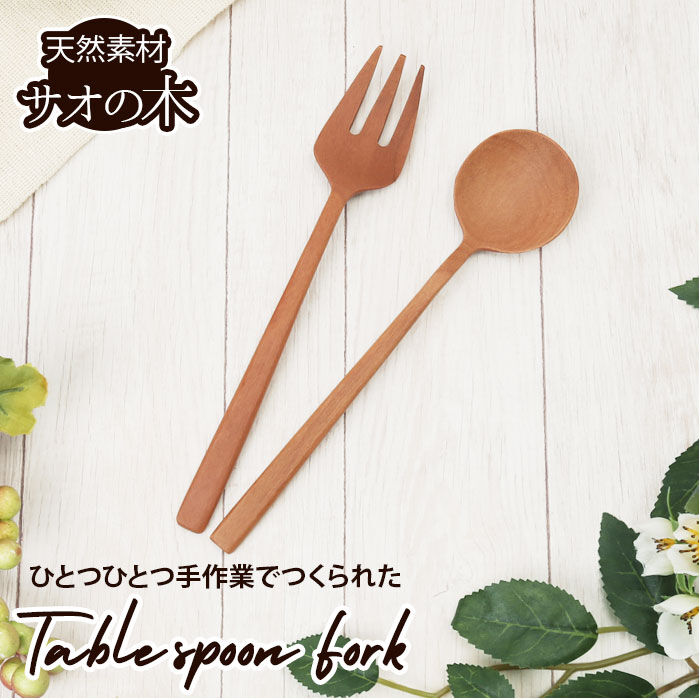 BACKYARD FAMILY「ナチュレカトラリーシリーズ 通販 MLASS-40-SW MLASF-30-SW スプーン」|食器・キッチングッズ|