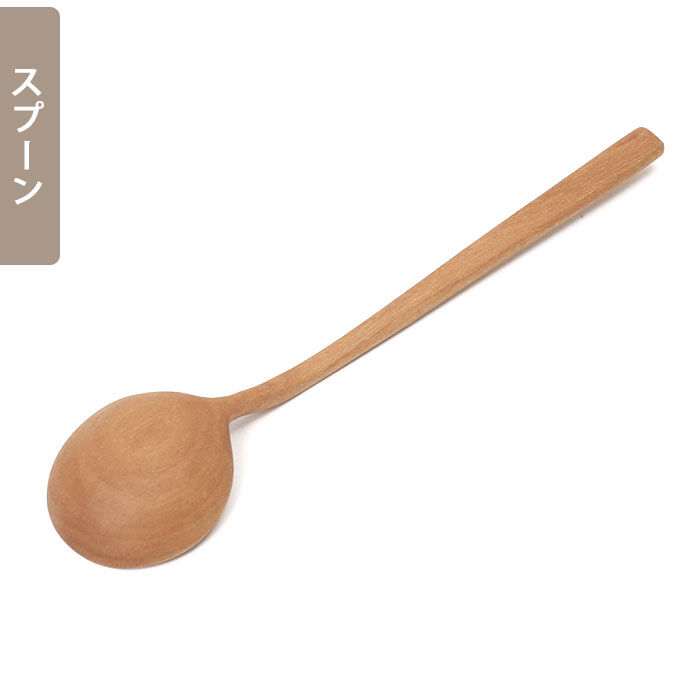 BACKYARD FAMILY「ナチュレカトラリーシリーズ 通販 MLASS-40-SW MLASF-30-SW スプーン」|食器・キッチングッズ|