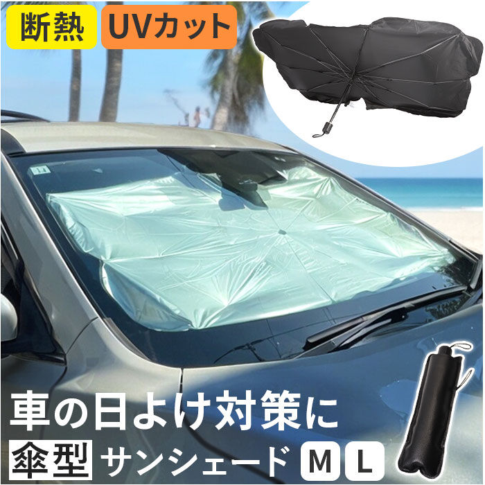 BACKYARD FAMILY「サンシェード 車 車用サンシェード 傘式 通販 カーサンシェード フロントサンシェード」|その他|
