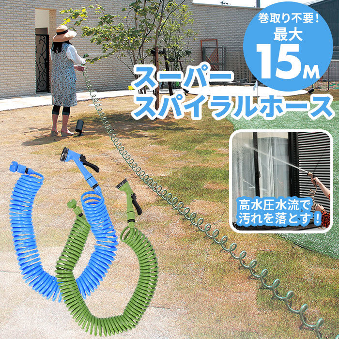 BACKYARD FAMILY「TRADE ONE トレードワン スパイラル ホース 通販 15m 水撒きホース 水まきホース」|その他|