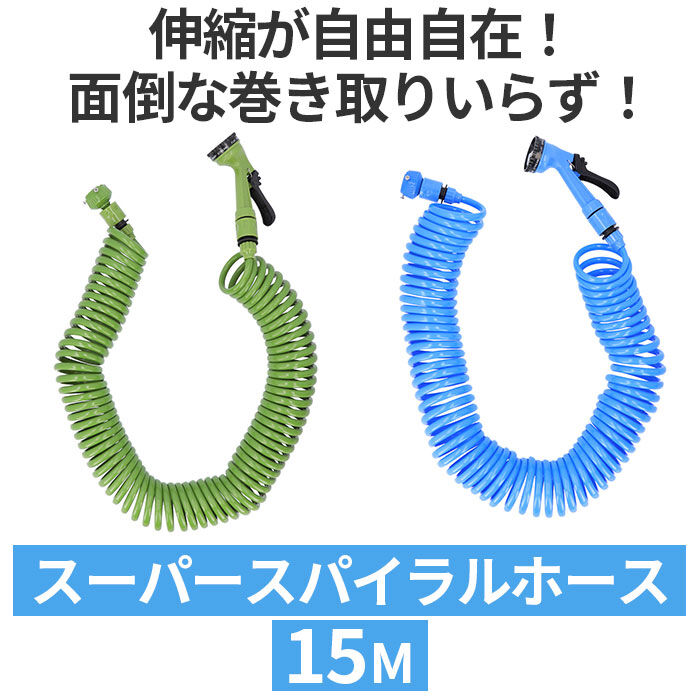 BACKYARD FAMILY「TRADE ONE トレードワン スパイラル ホース 通販 15m 水撒きホース 水まきホース」|その他|
