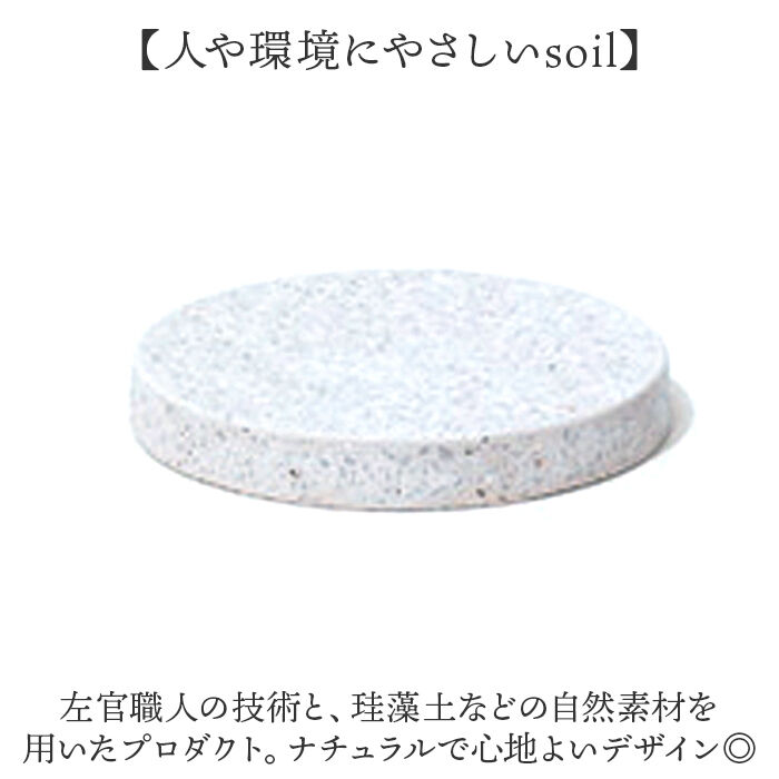 BACKYARD FAMILY「珪藻土 soil 石鹸 通販 日本製 ソイル 石けんケース 石けん台 ソープディッシュ」|その他|