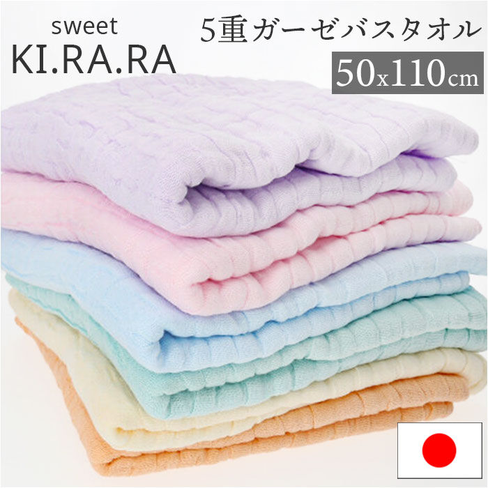 BACKYARD FAMILY「バスタオル ガーゼ 通販 Sweet KIRARA 日本製 ガーゼバスタオル 50x110cm」|タオル|
