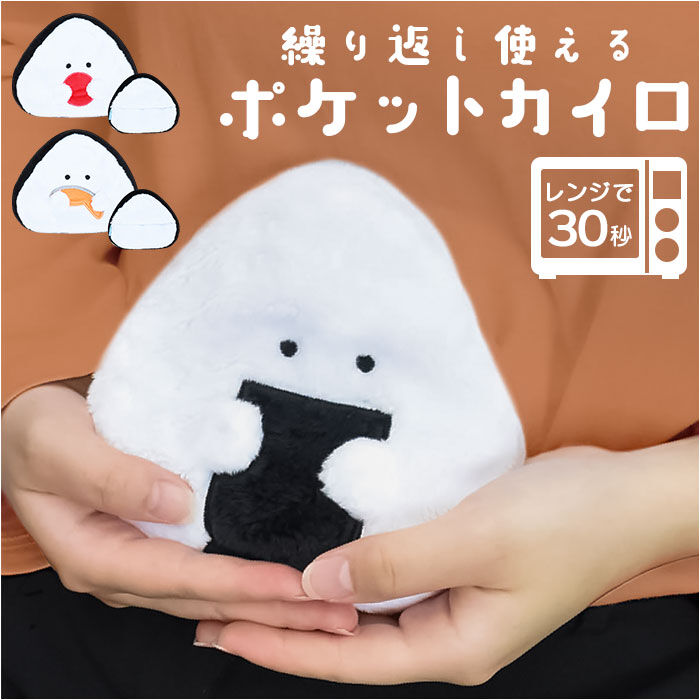 BACKYARD FAMILY「ぎゅっとおにぎりさん カイロ ミニ 貼らない 通販 ポケットカイロ ウォーマー ぬいぐるみ」|その他|