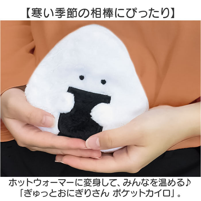 BACKYARD FAMILY「ぎゅっとおにぎりさん カイロ ミニ 貼らない 通販 ポケットカイロ ウォーマー ぬいぐるみ」|その他|
