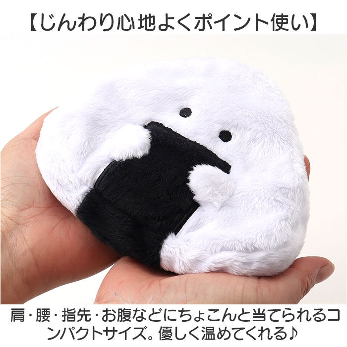 BACKYARD FAMILY「ぎゅっとおにぎりさん カイロ ミニ 貼らない 通販 ポケットカイロ ウォーマー ぬいぐるみ」|その他|