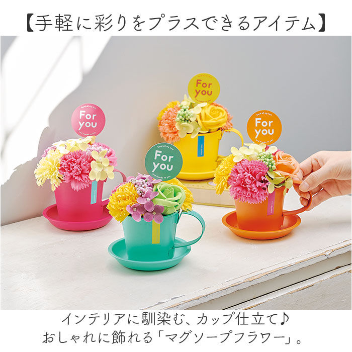BACKYARD FAMILY「ソープフラワー マグカップ付き 通販 フラワーギフト シャボンフラワー 花 フラワー お花」|その他|
