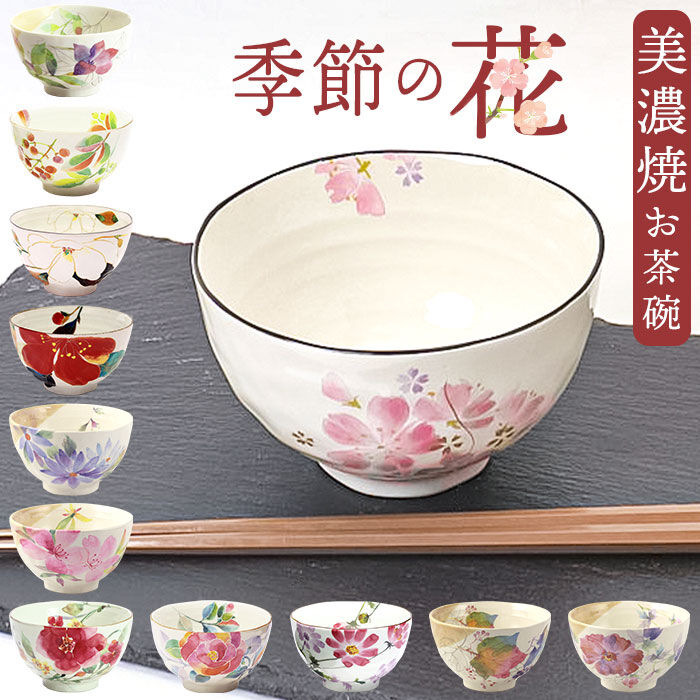 BACKYARD FAMILY「お茶碗 茶碗 花ものがたり かわいい 通販 日本製 茶わん 飯椀 ご飯茶碗 ごはん茶碗 花柄 花」|食器・キッチングッズ|