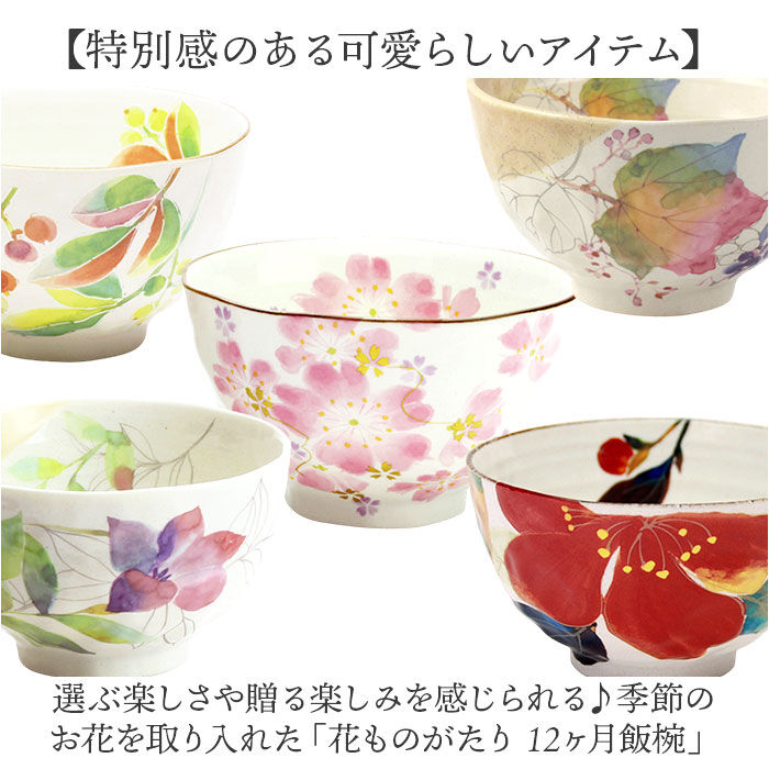 BACKYARD FAMILY「お茶碗 茶碗 花ものがたり かわいい 通販 日本製 茶わん 飯椀 ご飯茶碗 ごはん茶碗 花柄 花」|食器・キッチングッズ|